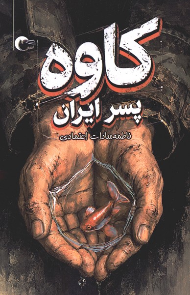 کاوه پسر ایران(مرسل)