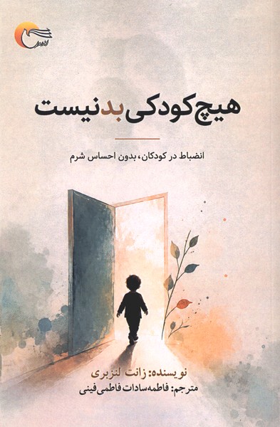 هیچ کودکی بد نیست(مرسل)