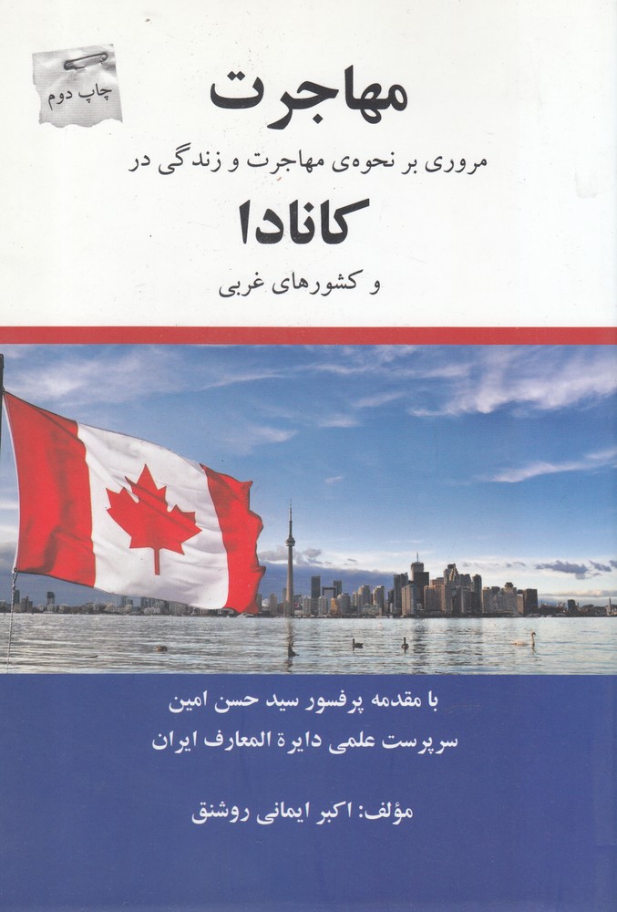 مهاجرت کانادا(شالان) *
