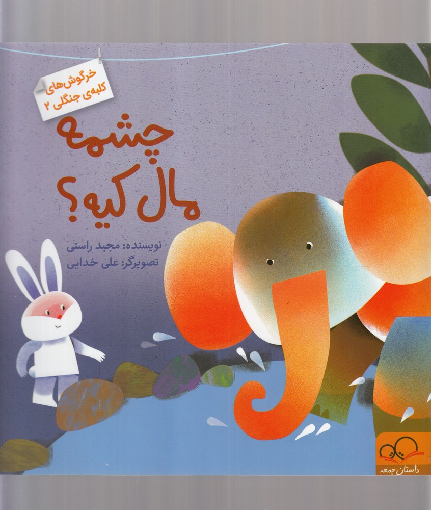 خرگوش های کلبه جنگلی(2)چشمه(داستان‌جمعه)^