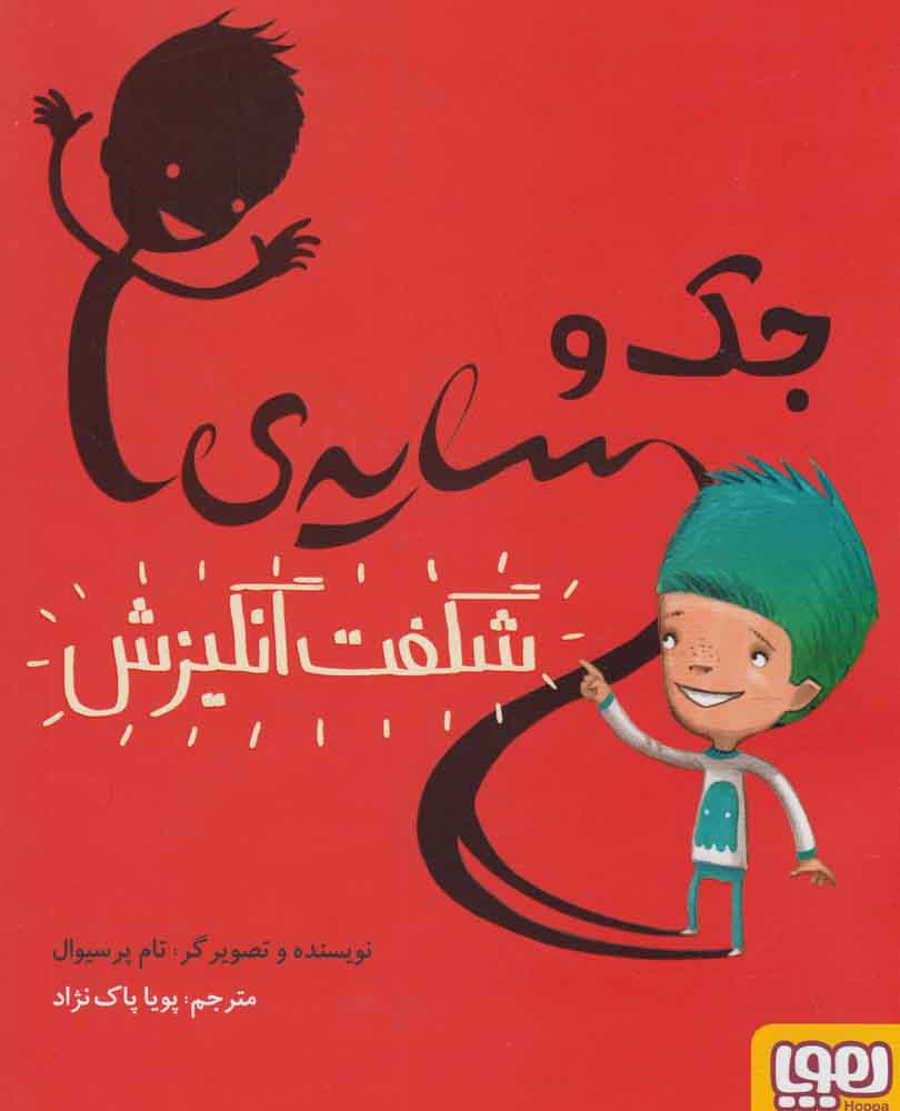 جک و سایه‌ی شگفت انگیزش(هوپا)#