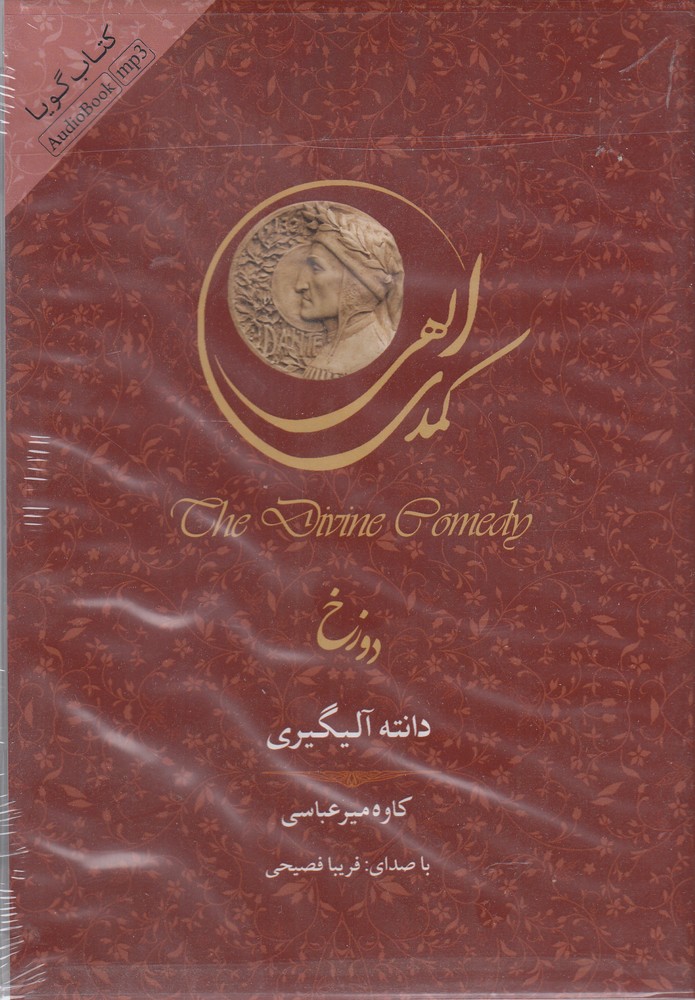 کتاب شنیداری(کمدی الهی، دورخ)سپاس @