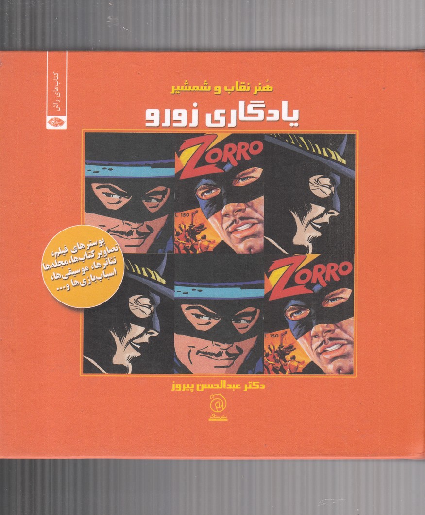 یادگاری زورو(مجموعه هــنر)ستاک