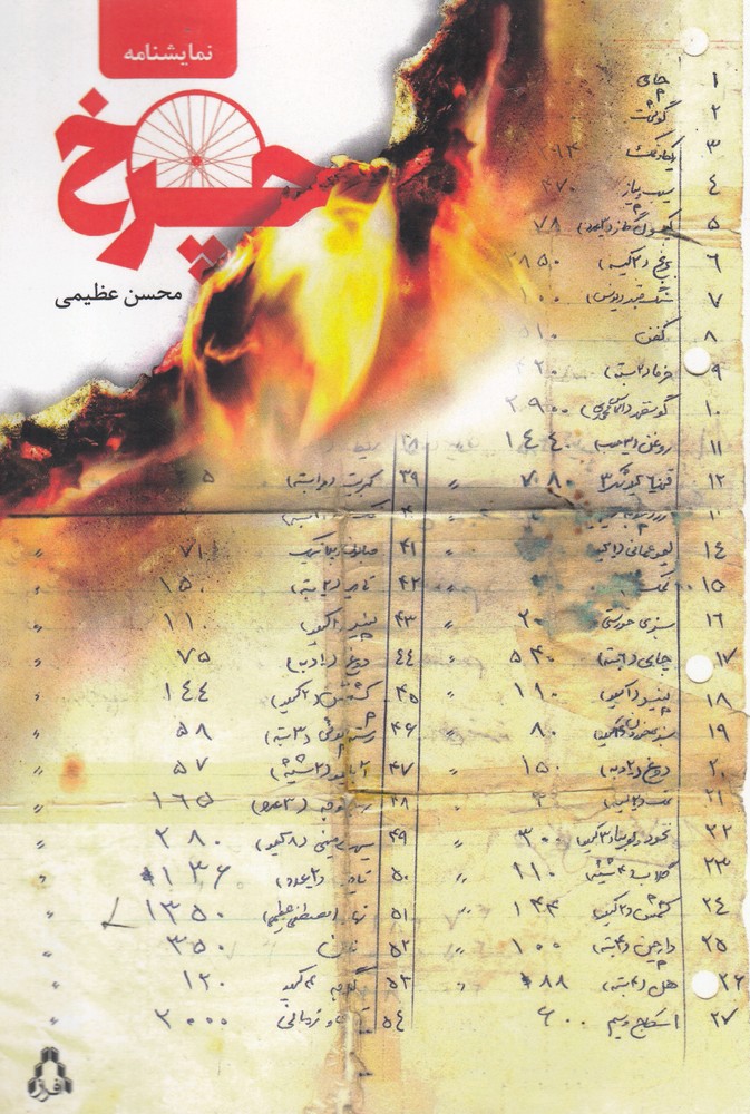 چرخ(افراز) @