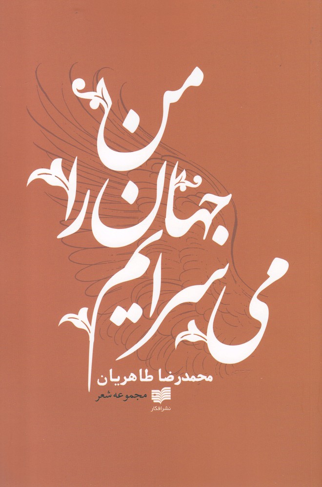 من جهان را می سرایم(افکار)*