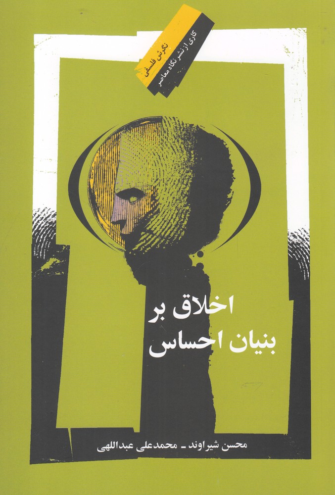 اخلاق بر بنیان احساس(نگاه معاصر)*