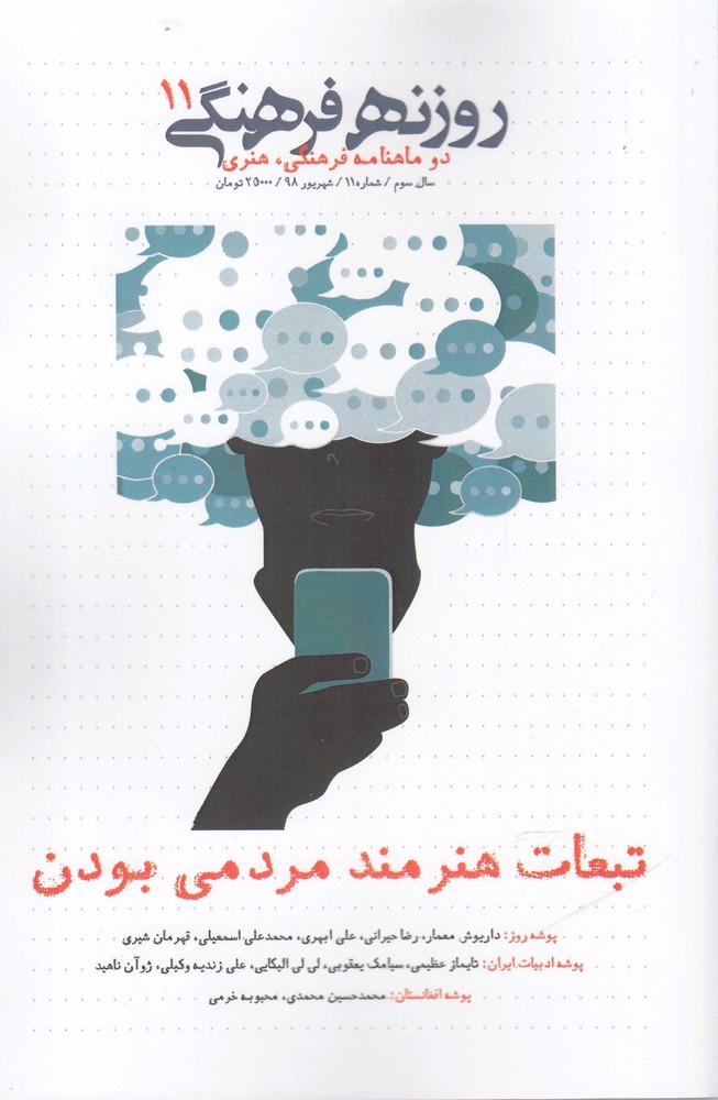 مجله روزنه فرهنگی(شهریور98‌، شماره11)ورا@