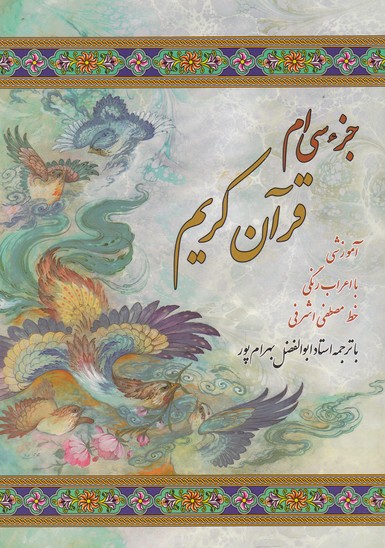 جز سی ام قرآن کریم(جیبی)عفت@