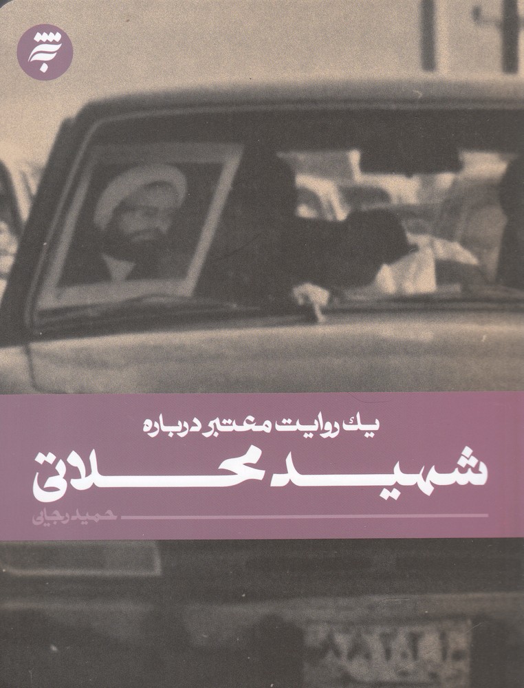 یک روایت معتبر درباره(شهید محلاتی)به‌نشر @