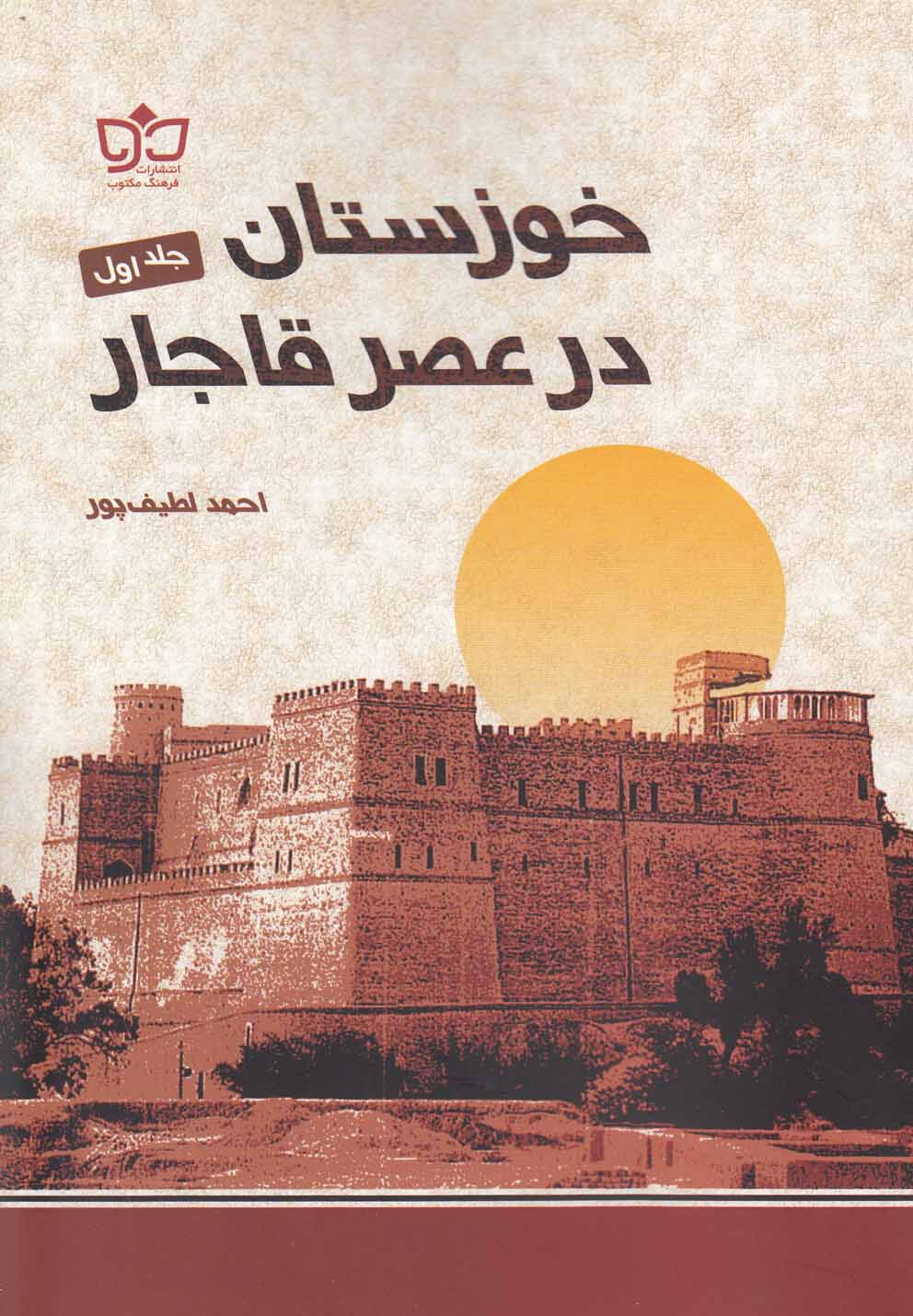 خوزستان در عصر قاجار(2جلدی)فرهنگ‌مکتوب@