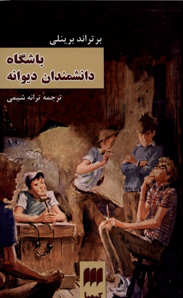 باشگاه دانشمندان دیوانه(کیمیا)#