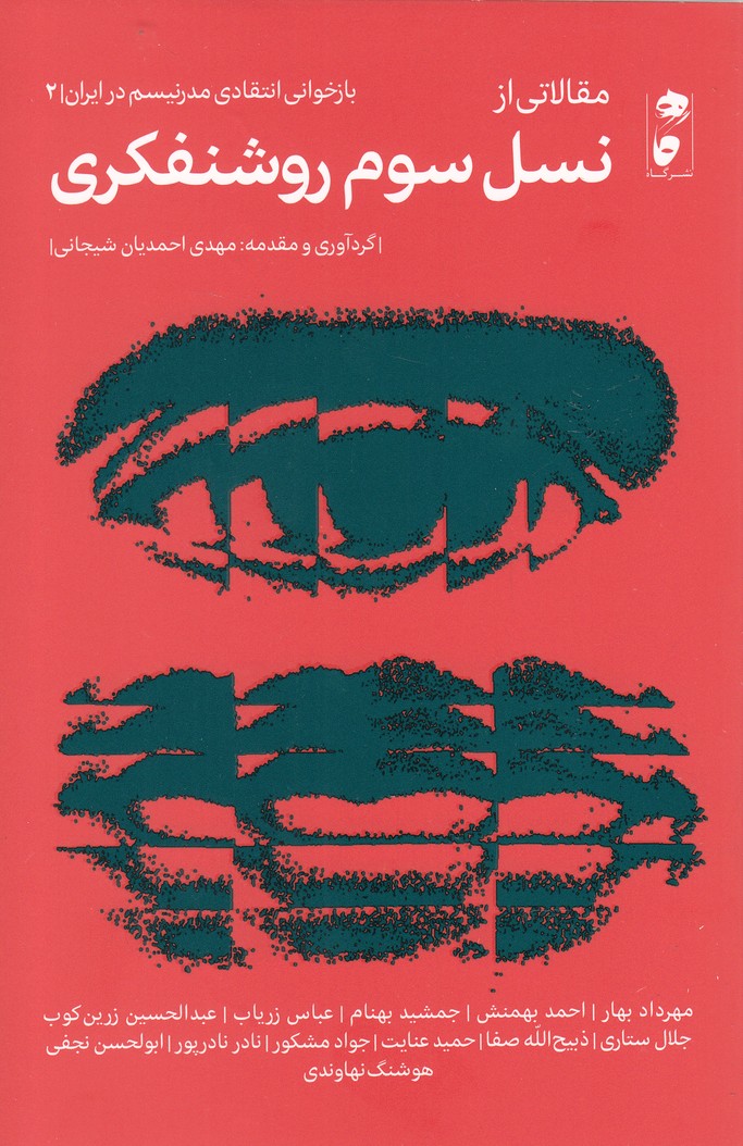 نسل سوم روشنفکری(گاه) 