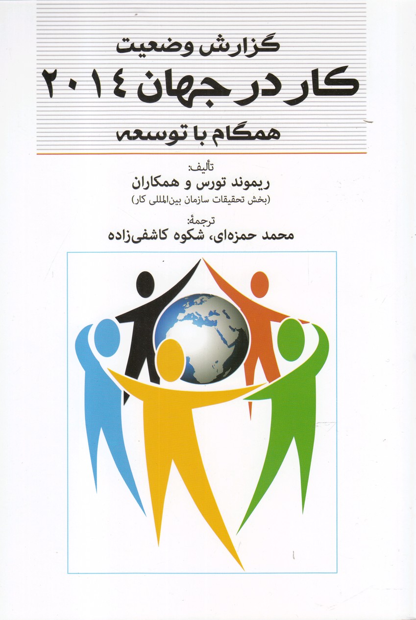 گزارش وضعیت کار در جهان 2014(فارابی)