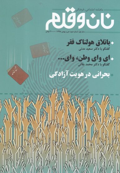 مجله نان و قلم(شماره دوم، دی‌ و ‌بهمن98)نیستان*