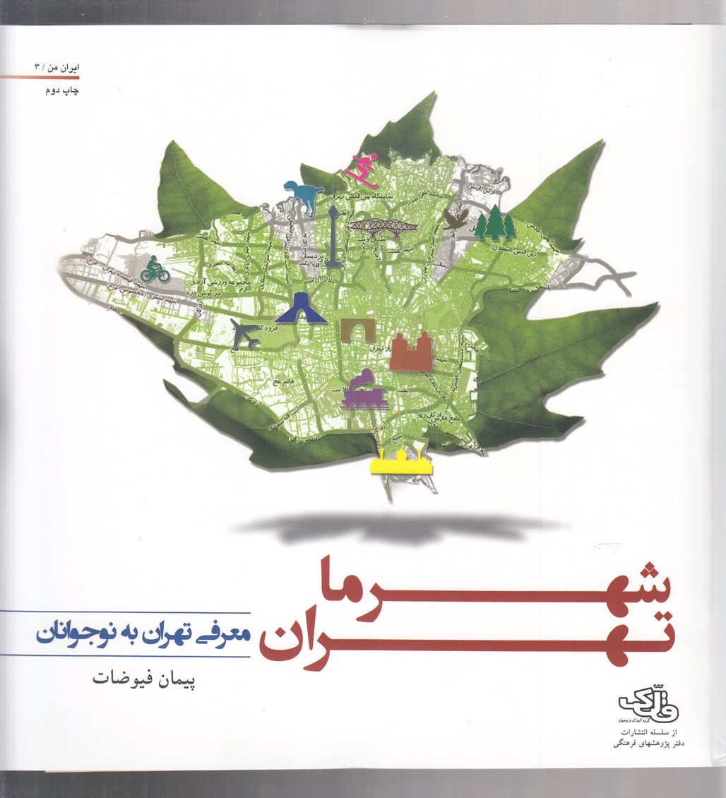 ایران من(3)شهر ما تهران(پژوهش‌فرهنگی) #