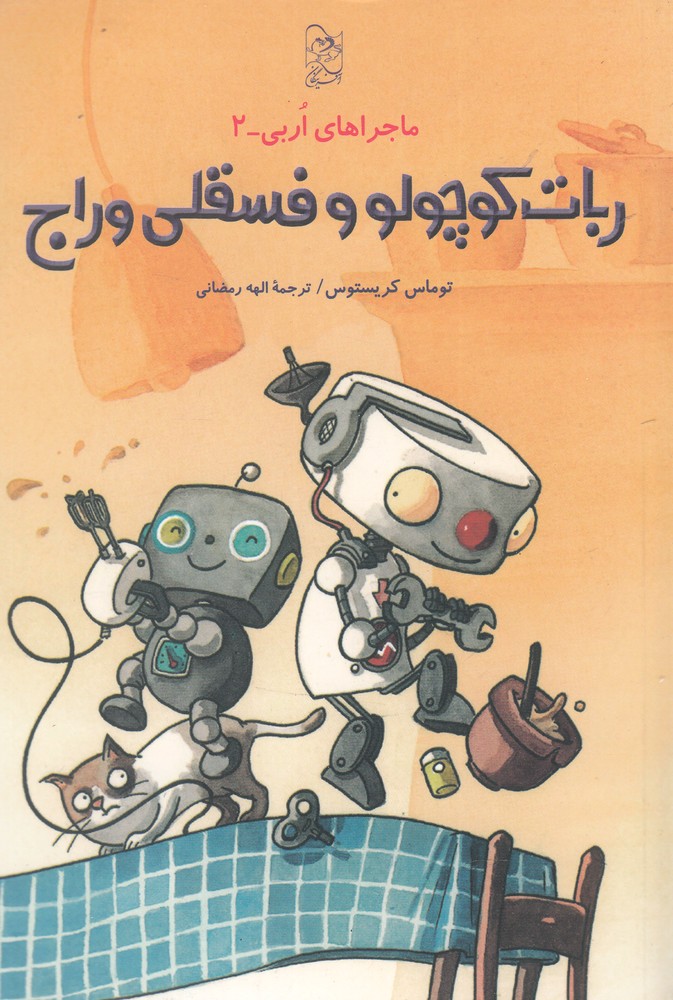 ماجراهای اربی(2)ربات کوچولو و فسقلی وراج(آفرینگان)^