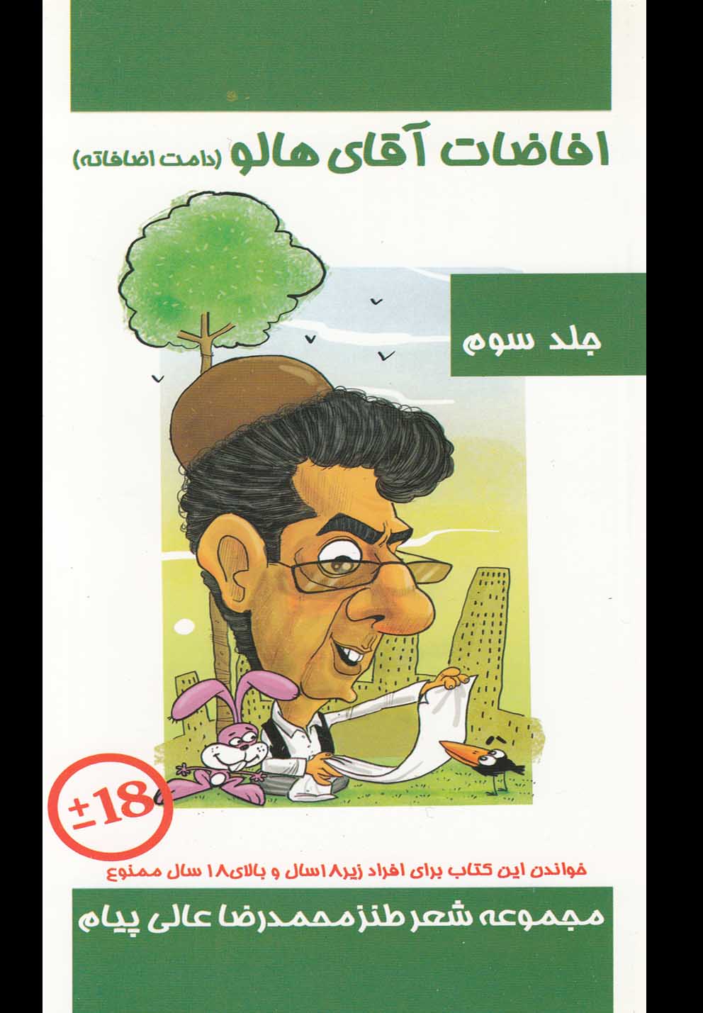 افاضات آقای هالو(3)مولف