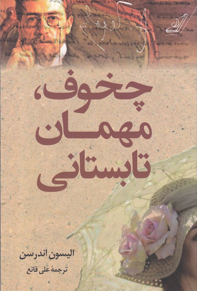 چخوف، مهمان تابستانی(کوله پشتی)