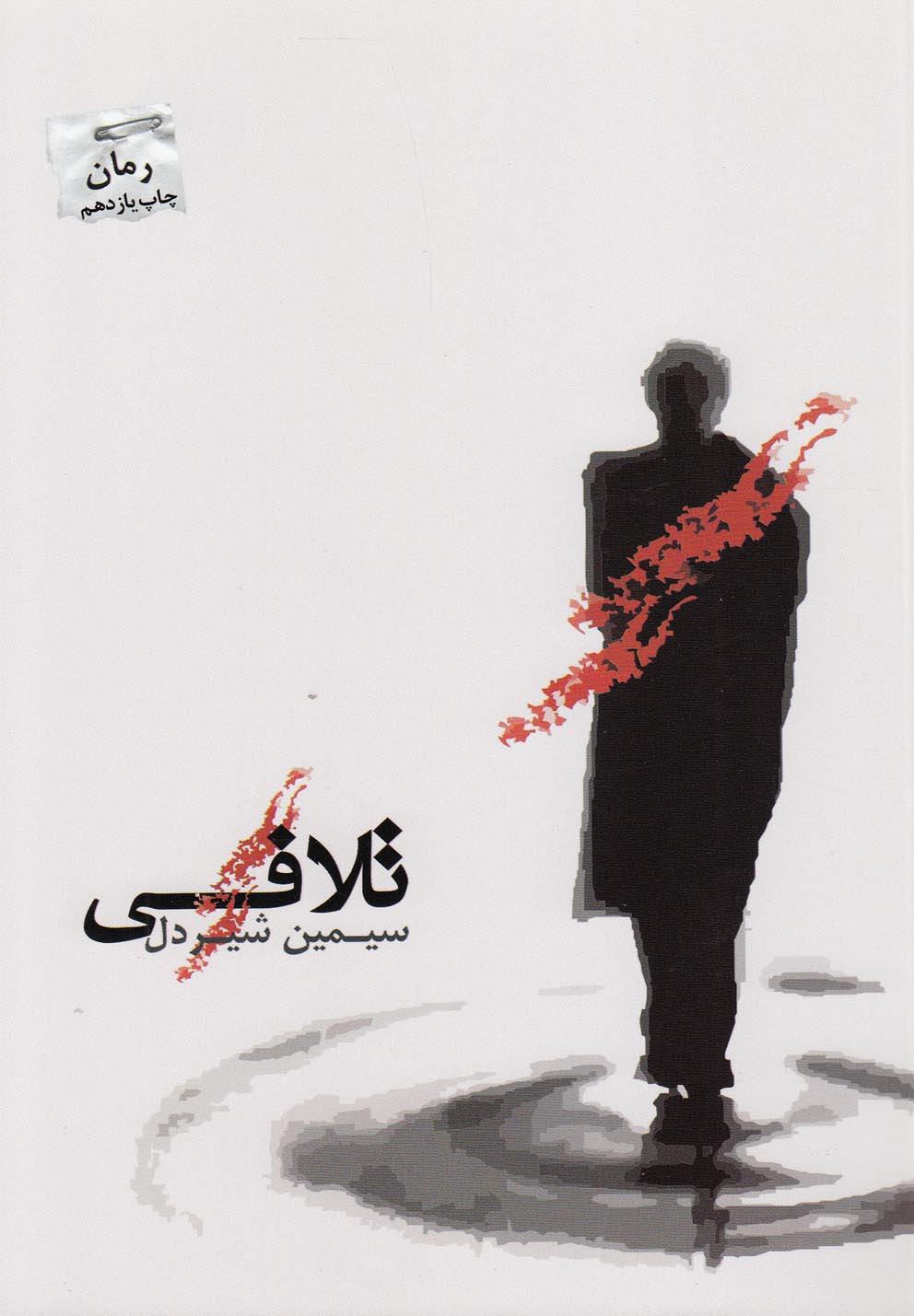 تلافی(پرسمان) *$$$