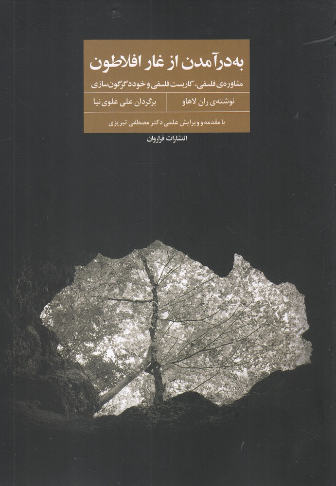 به در آمدن از غار افلاطون(فراروان)*$$$