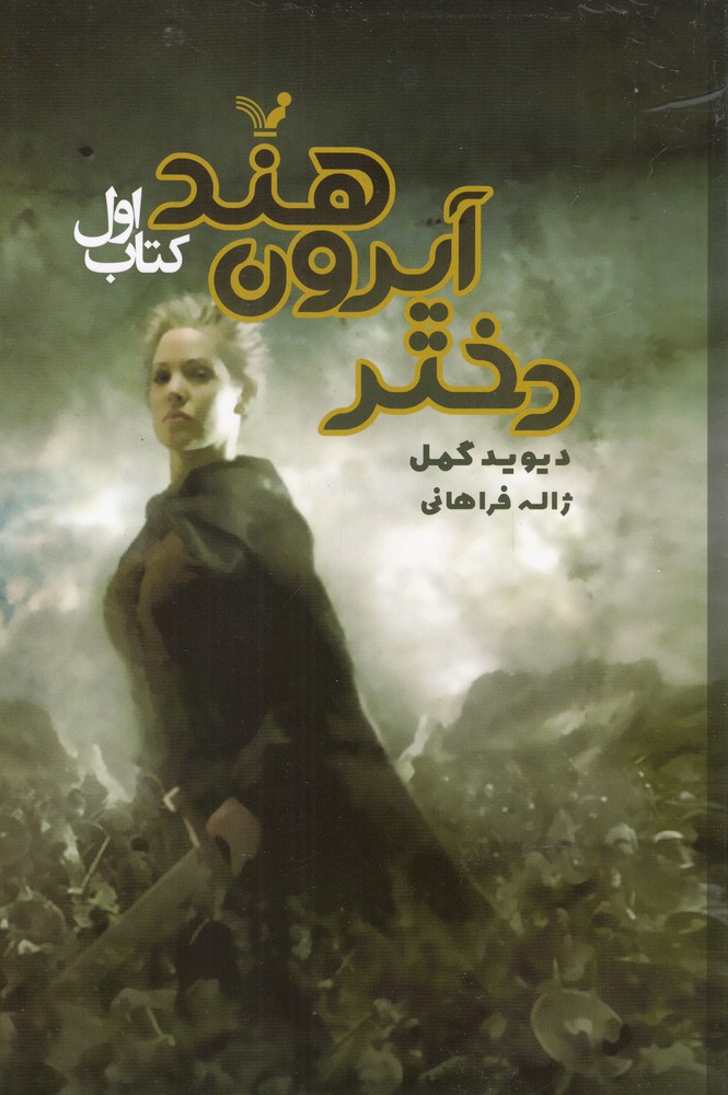 شاهدخت شاهین(کتاب‌اول)‌دختر‌آیرون‌هند(تندیس)*