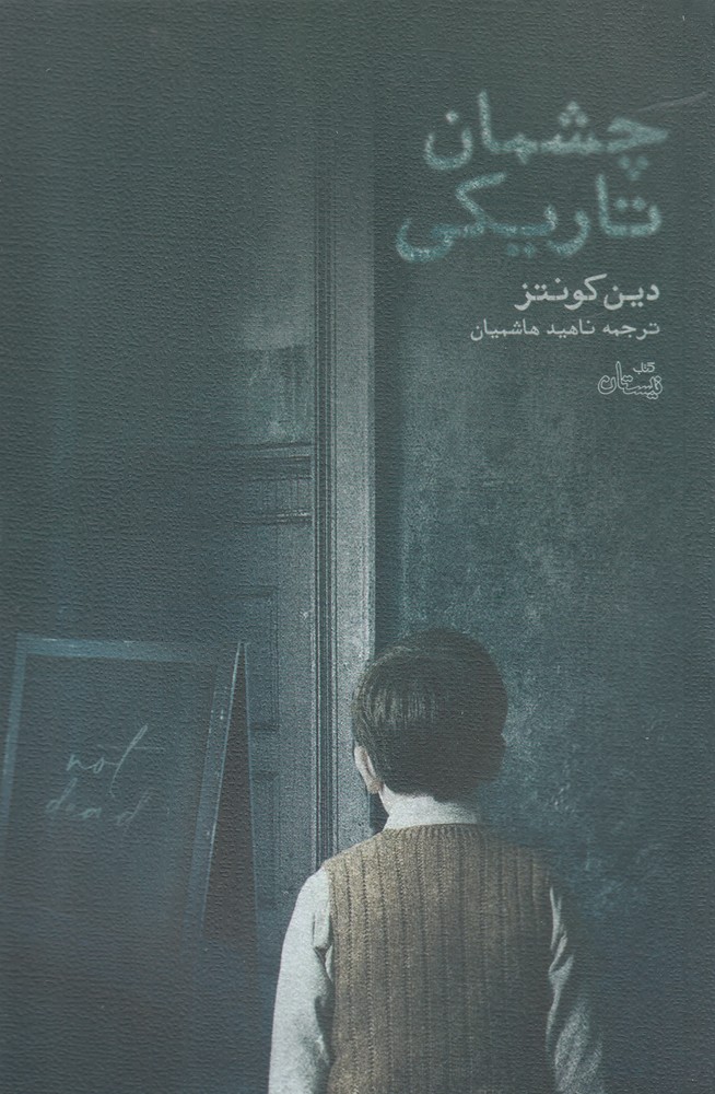 چشمان تاریکی(نیستان)*