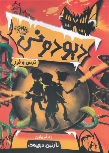 دیودونی(2)ترس‌و‌لرز(حوض‌نقره) #