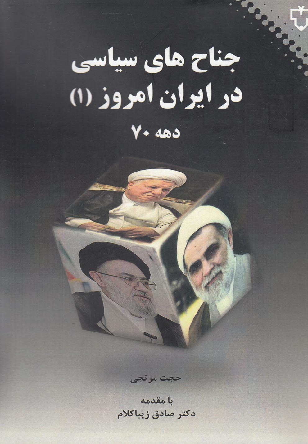 جناح‌های سیاسی در ایران امروز(1)نقش‌ونگار *$$$