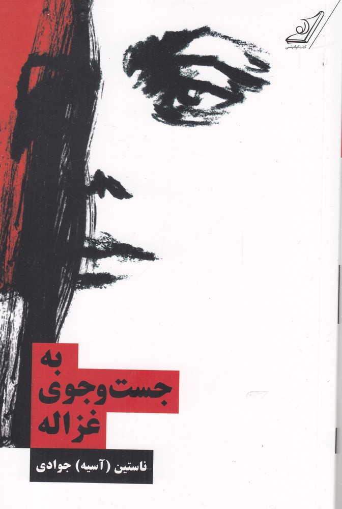 به جست و جوی غزاله(کوله پشتی)
