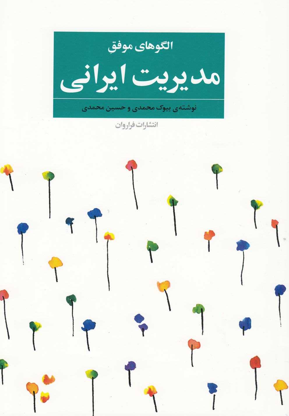 الگوهای موفق مدیریت ایرانی(فراروان) *$$$