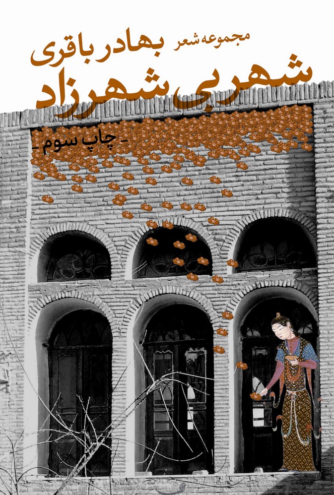 شهر بی شهرزاد(مجموعه‌شعر)خاموش*