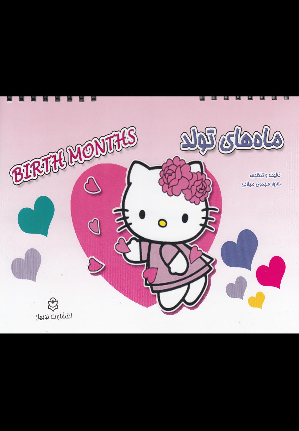 ماه‌های تولد(دو‌زبانه)نوبهار #