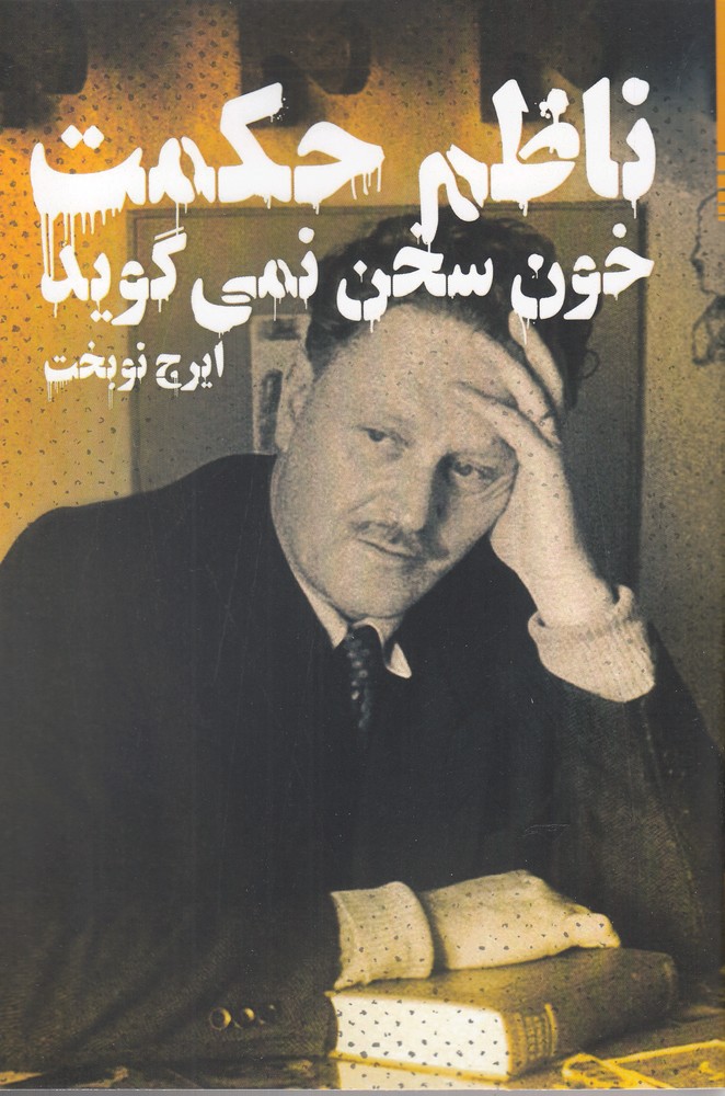 خون سخن نمی گوید(ناظم حکمت)دنیای‌نو@$$$