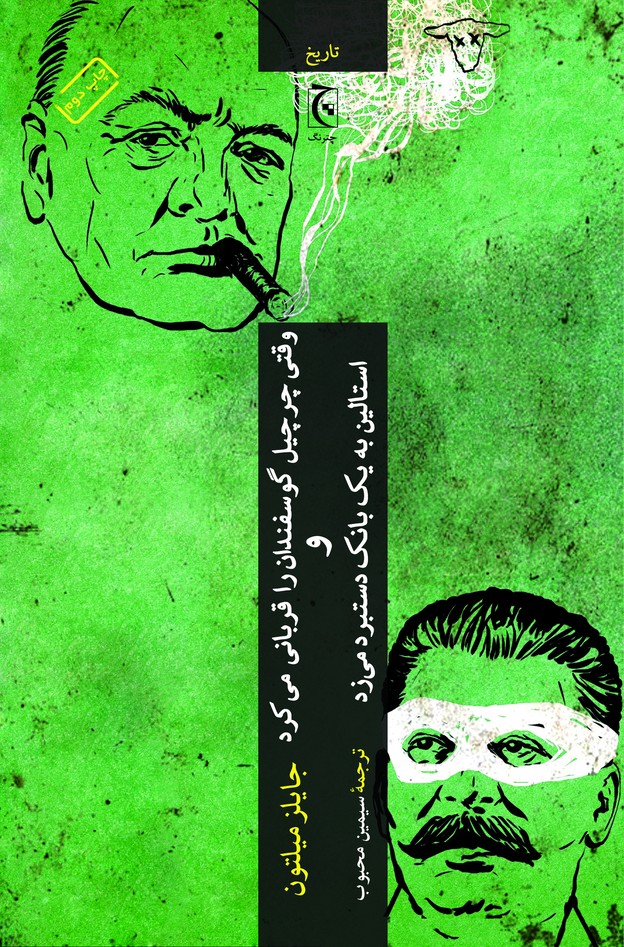 وقتی چرچیل گوسفندان‌را‌قربانی‌کرد(چترنگ)