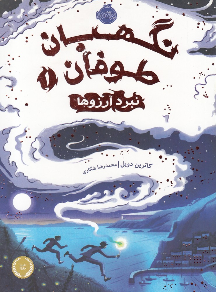 نگهبان طوفان(1)نبرد آرزوها(پرتقال)^