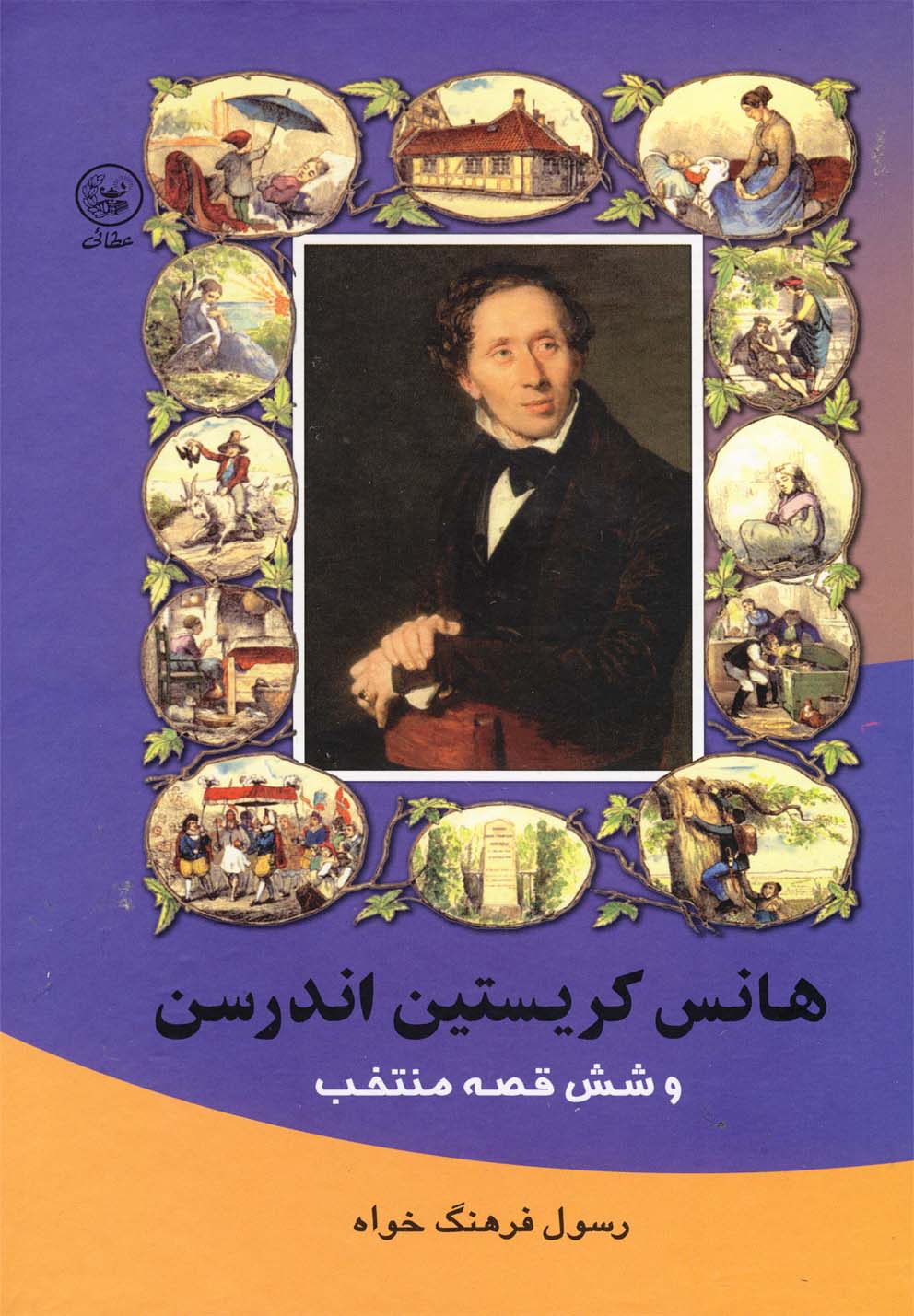 هانس کریستین اندرسن(6قصه‌منتخب)عطایی ^