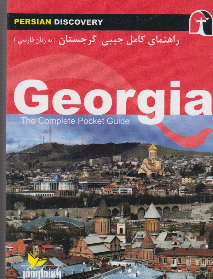 راهنمای کامل جیبی گرجستان(راهنمای‌سفر)@