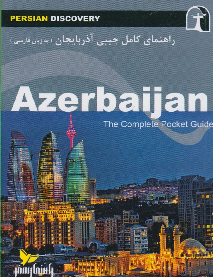 راهنمای کامل جیبی آذربایجان(راهنمای‌سفر)@