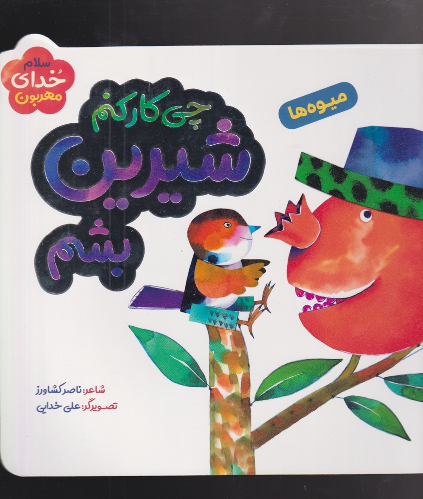 سلام خدای مهربون(میوه‌ها)به نشر @