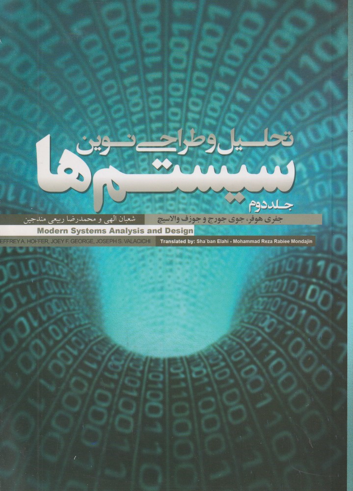 تحلیل و طراحی نوین سیستم ها(2جلدی)علمی و فرهنگی@