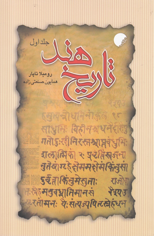 تاریخ هند(جلد اول، شومیز)ادیان و مذاهب*$$$