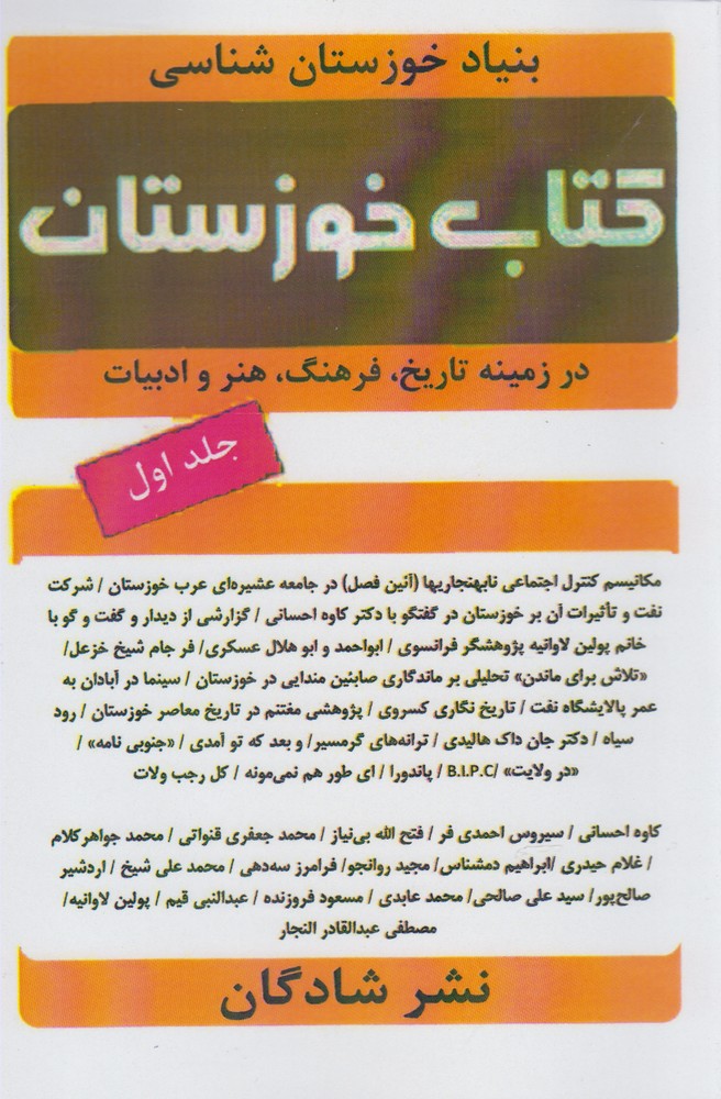 کتاب خوزستان(ج1)شادگان @$$$