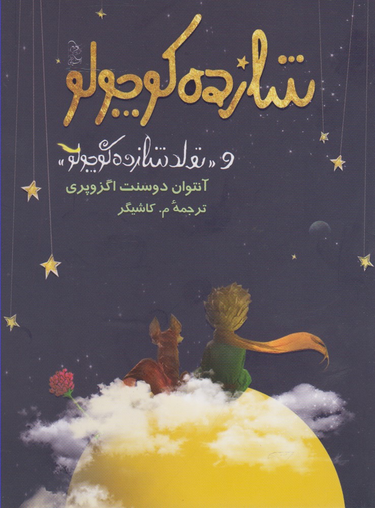 شازده کوچولو(آفرینگان) ^