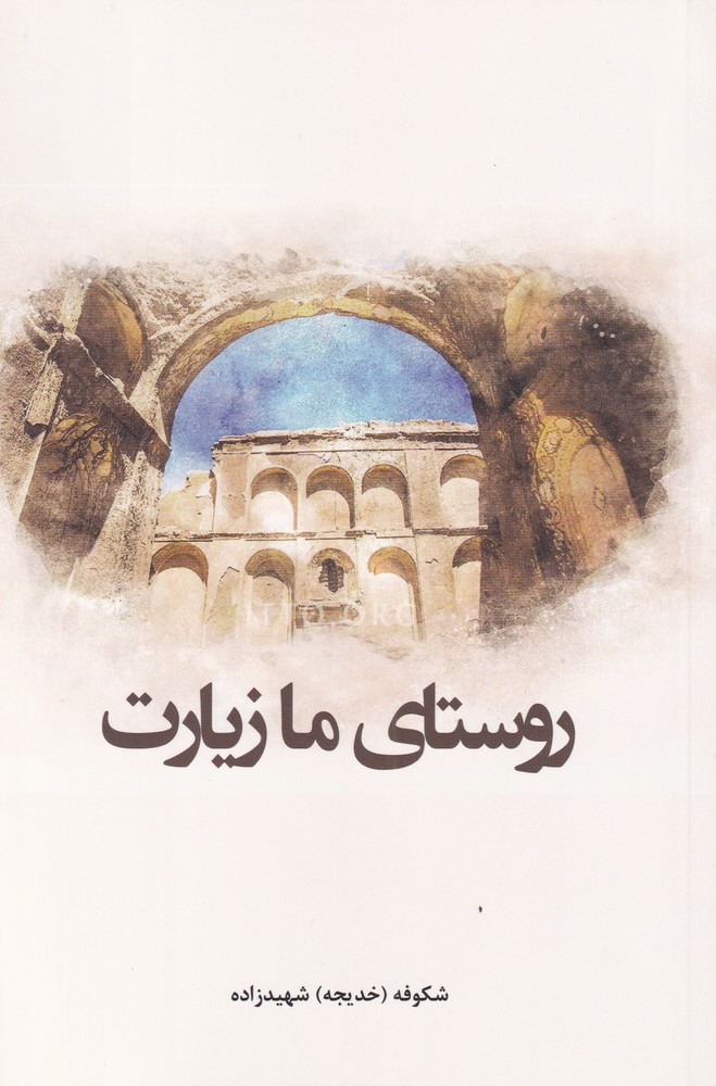 روستای ما زیارت(شمع‌ومه) @