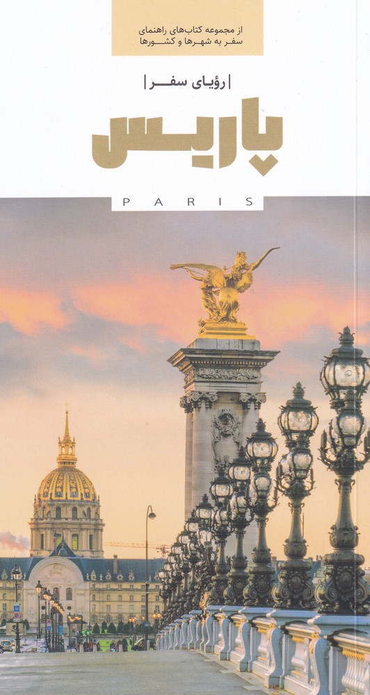 رویای سفر پاریس(ایوار)$$$