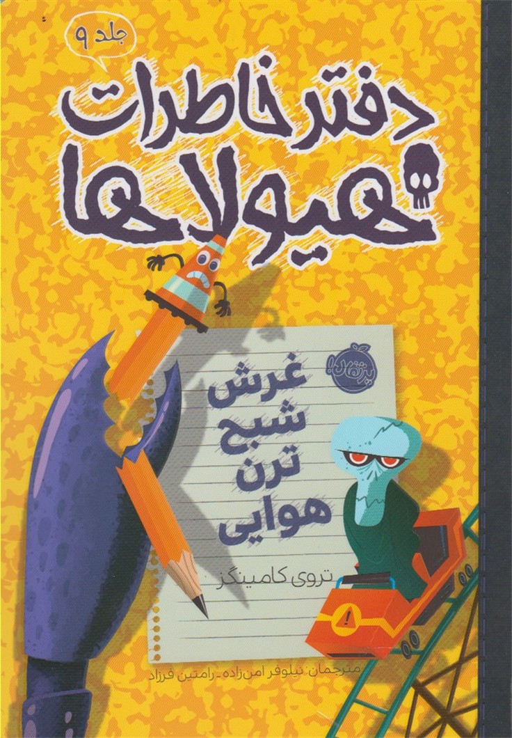 دفتر خاطرات هیولاها(9)غرش‌شبح‌ترن(پرتقال) #