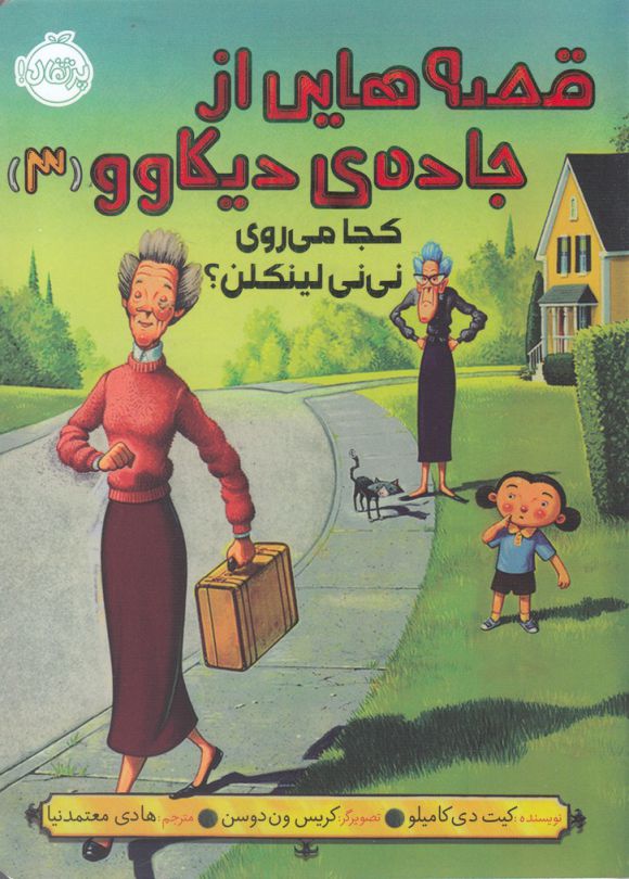 قصه‌هایی از جاده‌ی دیکاوو(3)کجامی‌روی‌نی‌نی(پرتقال)^
