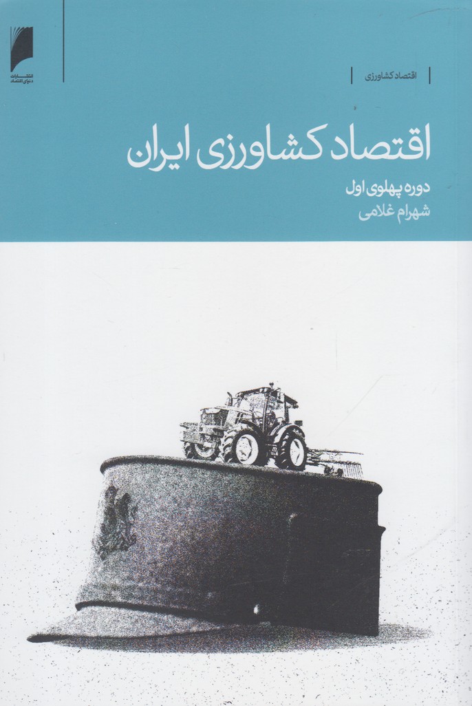 اقتصاد کشاورزی ایران(دوره‌پهلوی)دنیای‌ اقتصاد*$$$