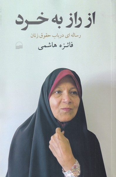 از راز به خرد(کویر)