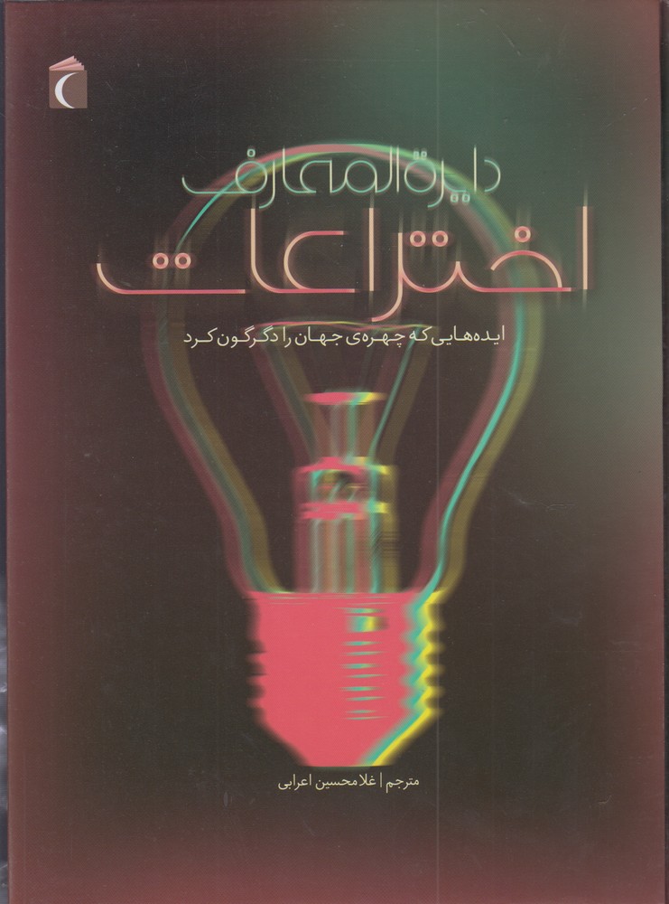 دایره المعارف اختراعات(رحلی)محراب‌قلم ^